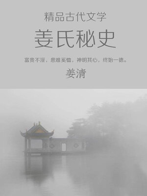 cover image of 经典历史小说